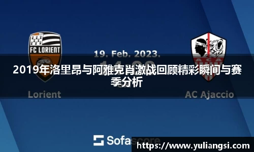 2019年洛里昂与阿雅克肖激战回顾精彩瞬间与赛季分析